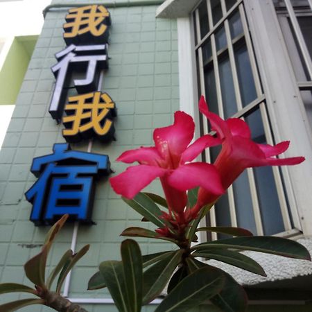 Wo Xing Wo Su Hengchun Old Town Exterior foto