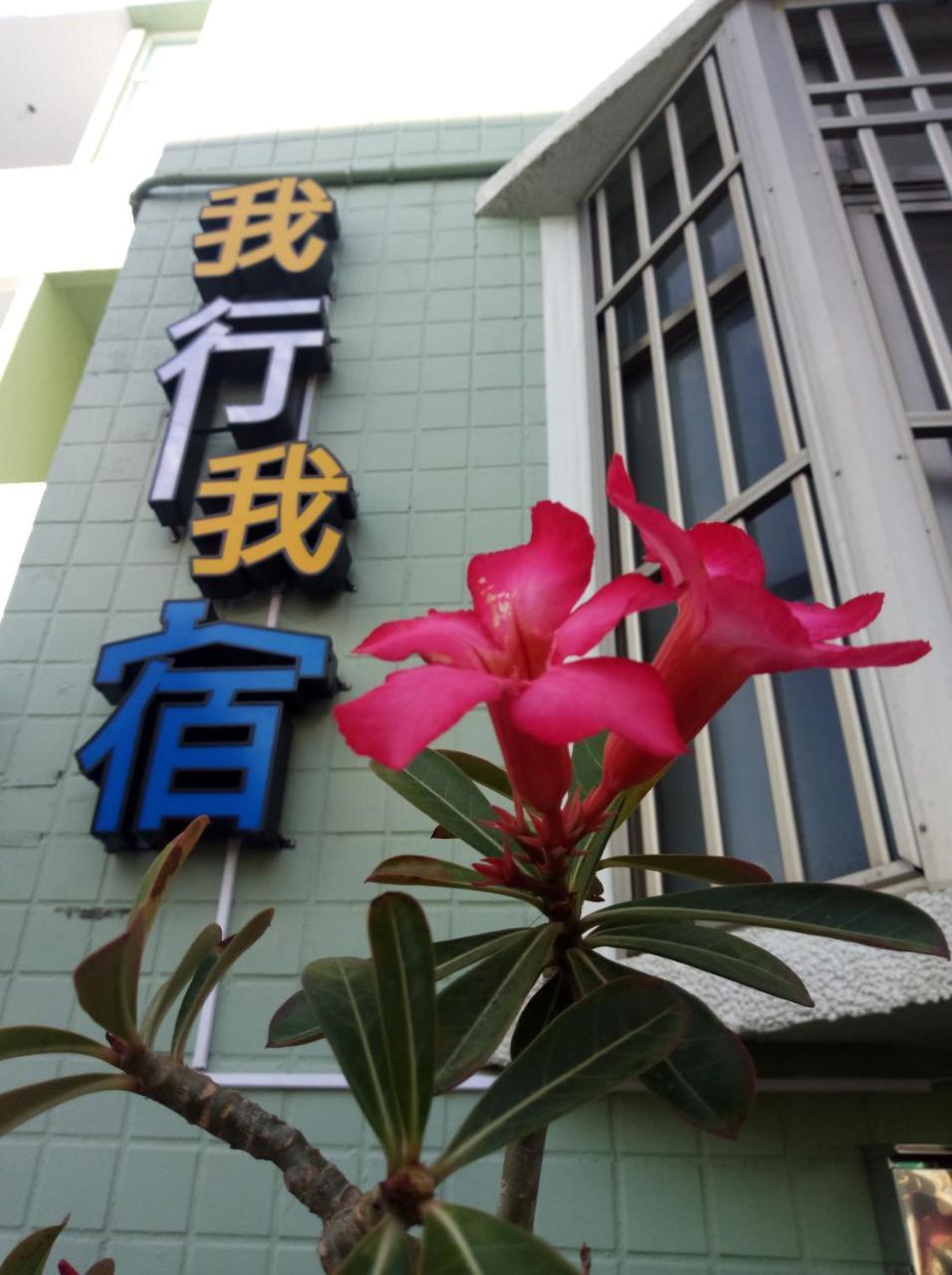 Wo Xing Wo Su Hengchun Old Town Exterior foto